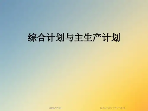 综合计划与主生产计划