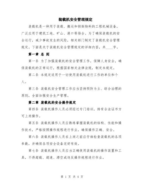 装载机安全管理规定