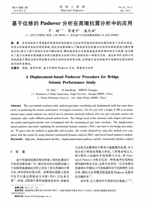 基于位移的Pushover分析在高墩抗震分析中的应用