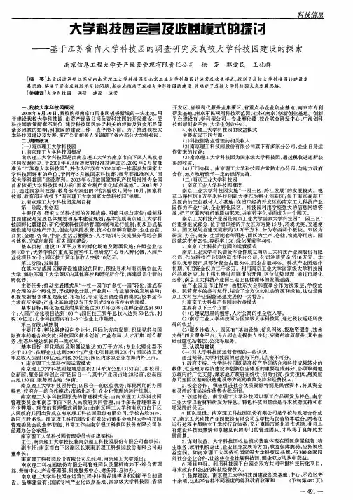 大学科技圃运营及收益模式的探讨——基于江苏省内大学科技园的调查研究及我校大学科技园建设的探索