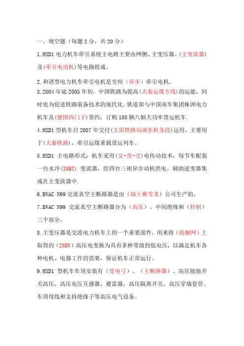 电力机车基本常识及牵引传动系统考试题