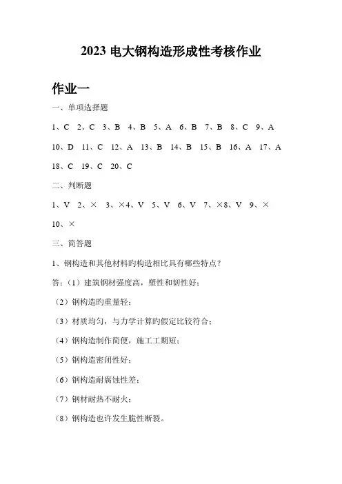 2023年电大钢结构形成性考核作业