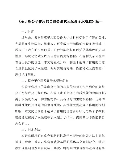 《基于超分子作用的自愈合形状记忆离子水凝胶》范文