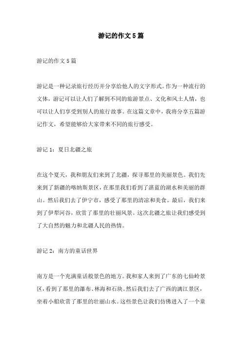 游记的作文5篇