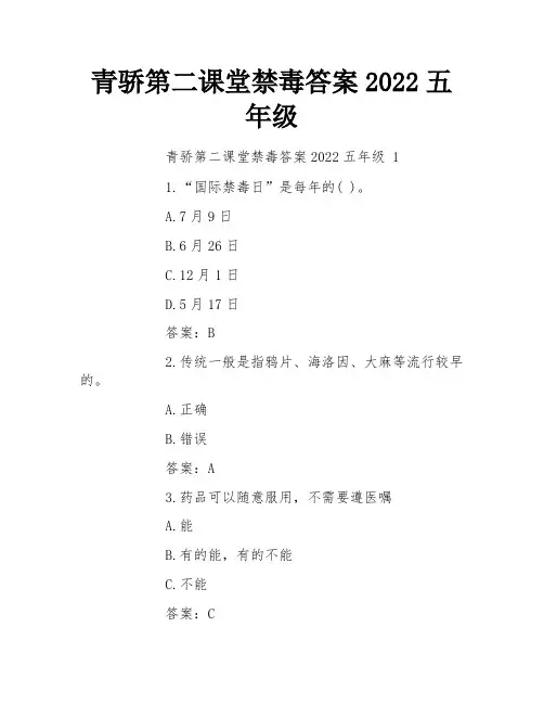 青骄第二课堂禁毒答案2022五年级