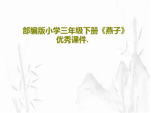 部编版小学三年级下册《燕子》优秀课件.42页PPT