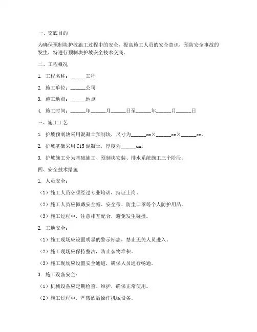 预制块护坡安全技术交底模板