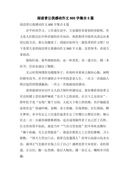 阅读曾让我感动作文600字集合5篇