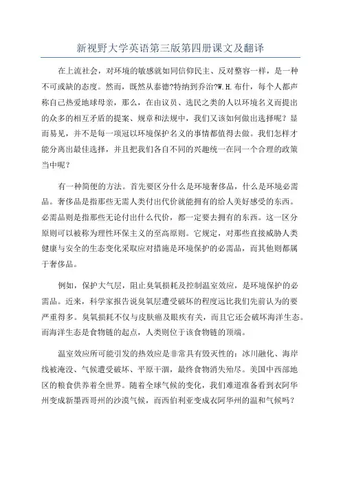 新视野大学英语第三版第四册课文及翻译