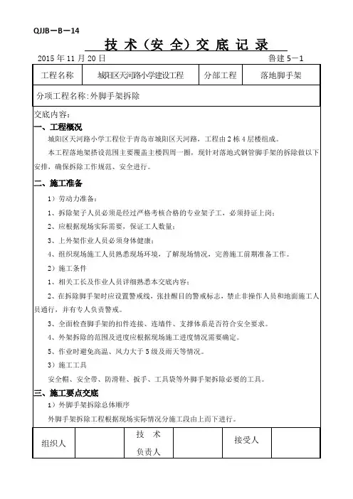 外脚手架拆除技术交底