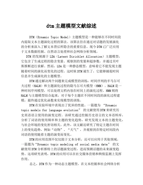dtm主题模型文献综述