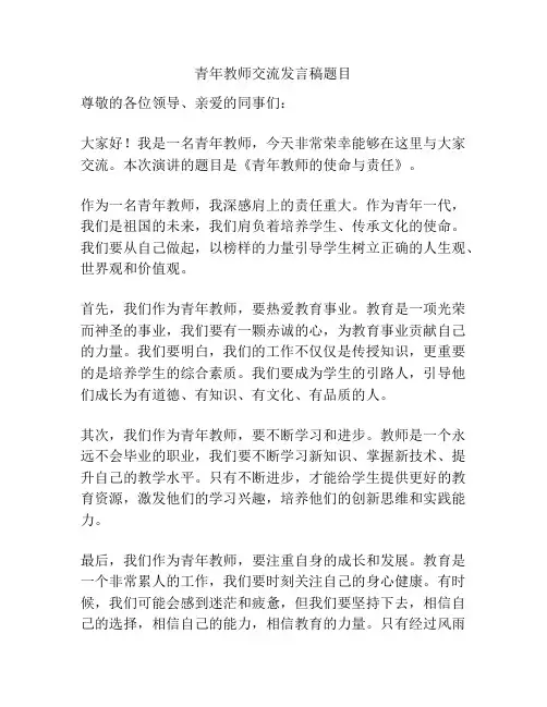 青年教师交流发言稿题目