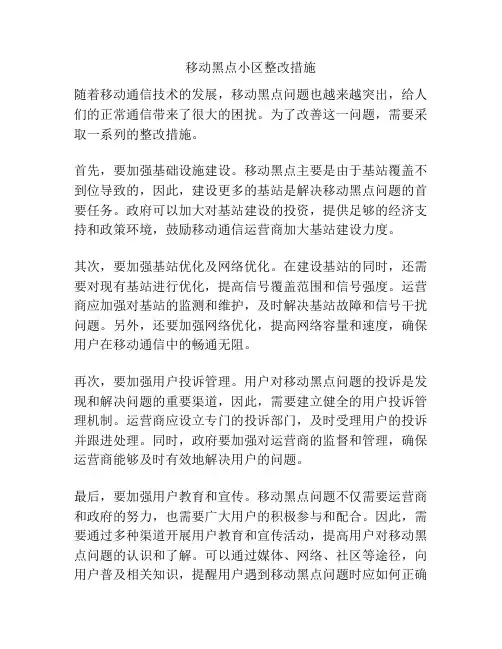 移动黑点小区整改措施