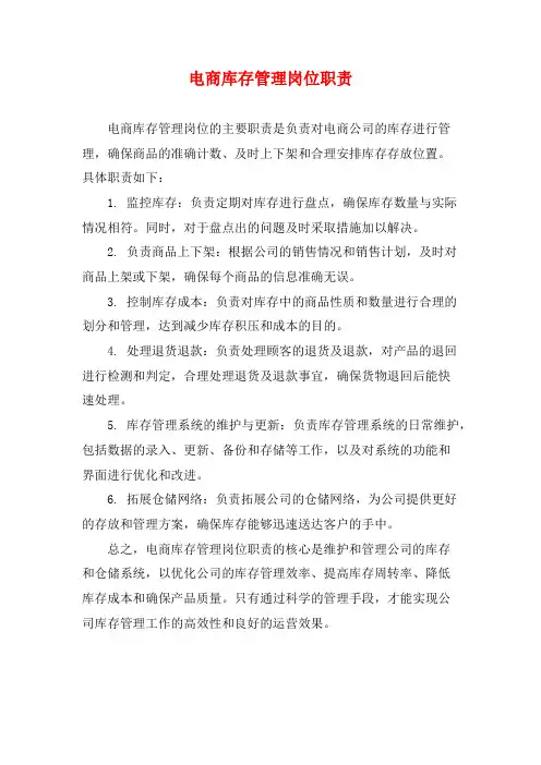 电商库存管理岗位职责