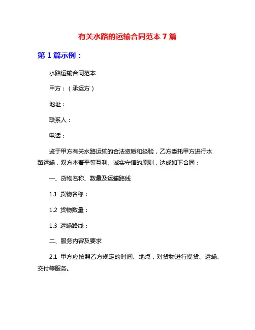 有关水路的运输合同范本7篇