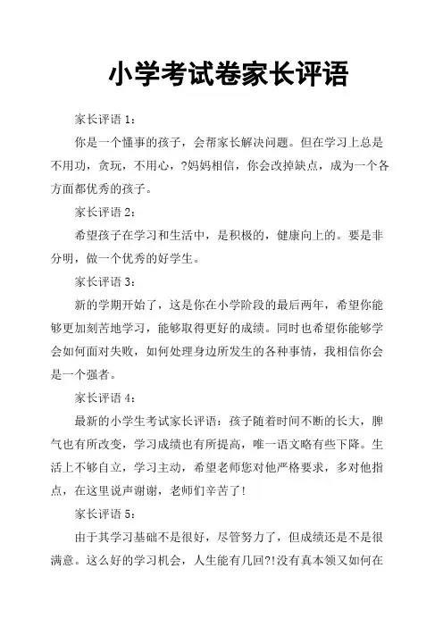 小学考试卷家长评语