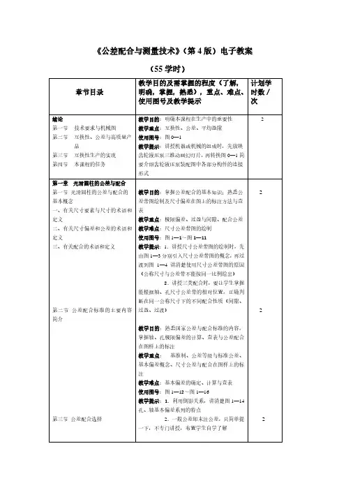 《公差配合与测量技术》4版电子教案