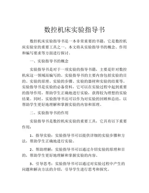 数控机床实验指导书