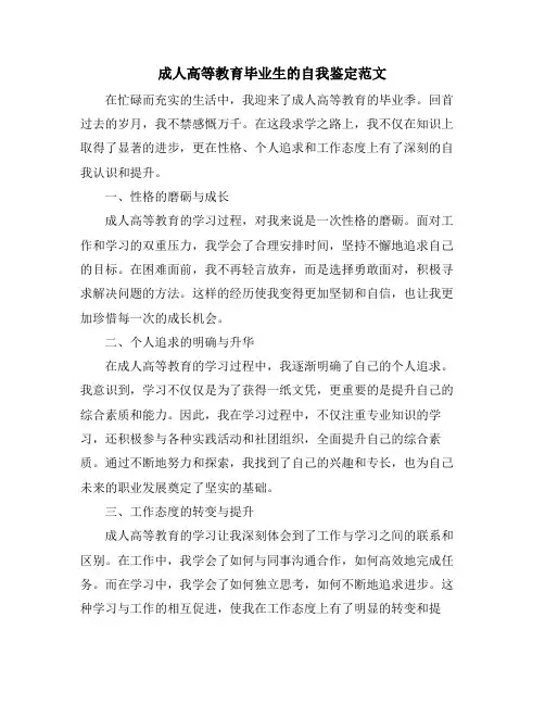 成人高等教育毕业生的自我鉴定范文
