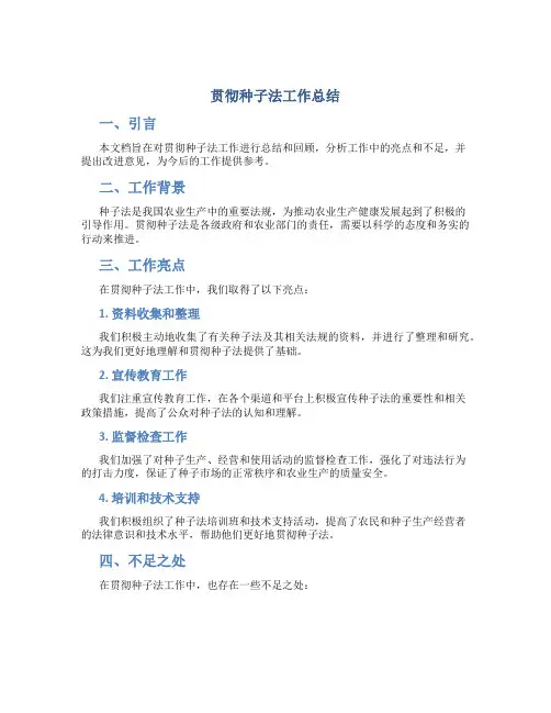 贯彻种子法工作总结