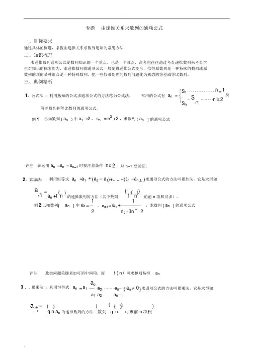 专题由递推关系求数列的通项公式(含答案)