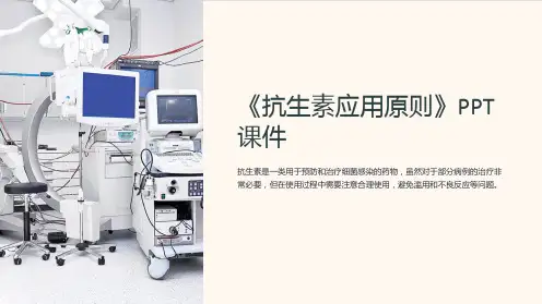 《抗生素应用原则》课件