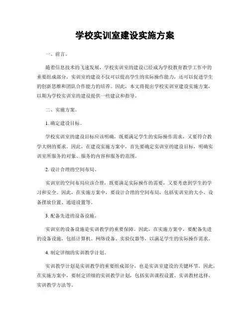 学校实训室建设实施方案