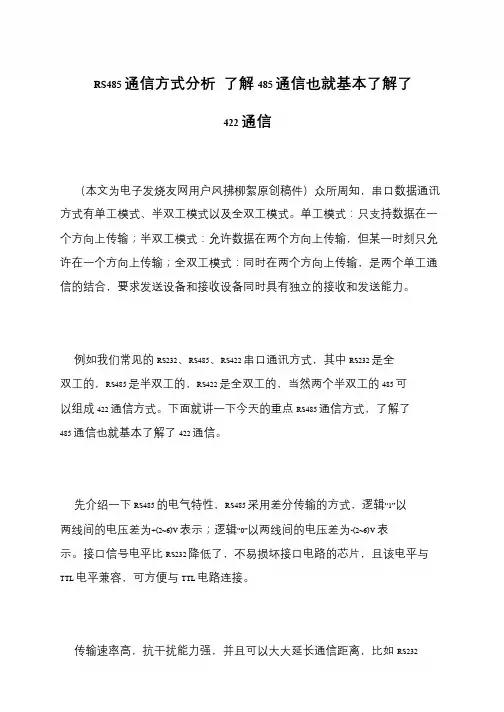 RS485通信方式分析 了解485通信也就基本了解了422通信