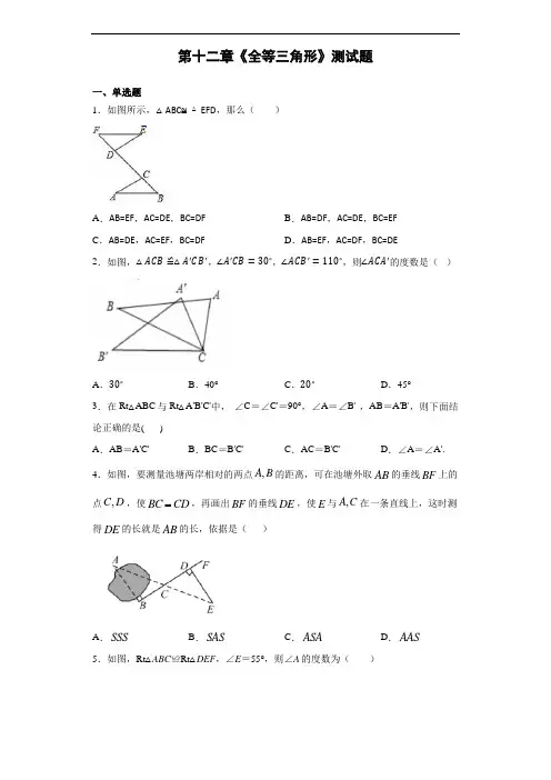 人教版数学八年级上册第十二章《全等三角形》测试题(含答案)