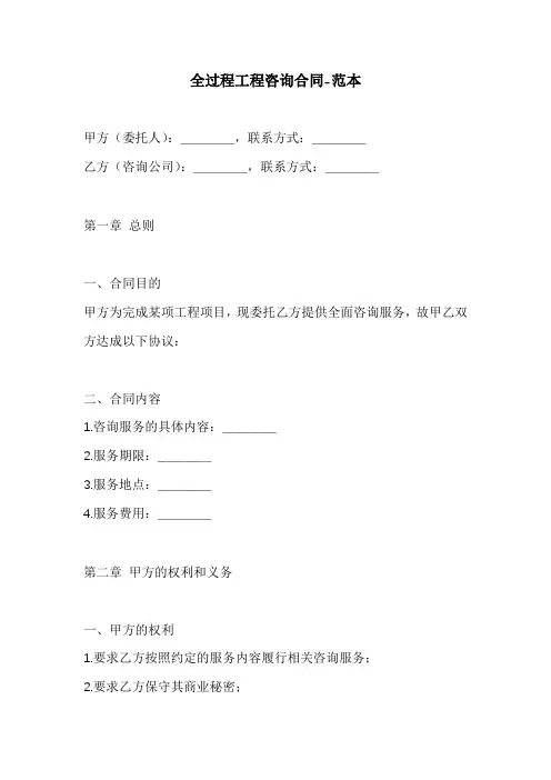 全过程工程咨询合同-范本