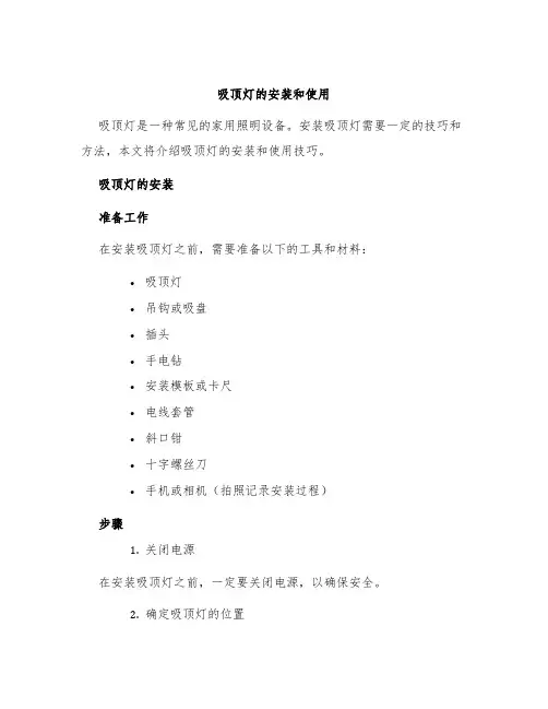 吸顶灯的安装和使用