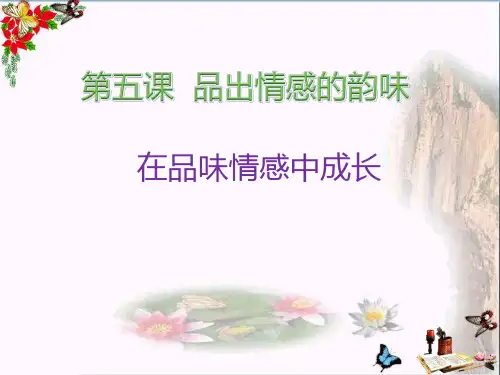 在品味情感中成长PPT优秀课件8 人教版(共21张)
