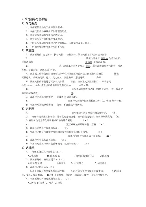 液压传动与控制复习思考题和答案