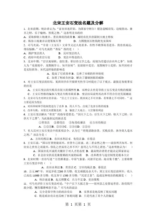 岳麓版高中历史选修一第二单元第6课《北宋王安石变法》名题分解-word文档