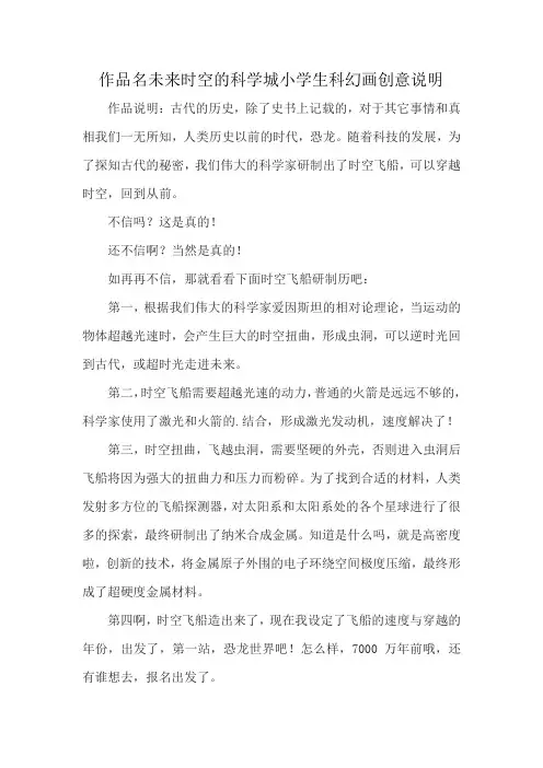 作品名未来时空的科学城小学生科幻画创意说明