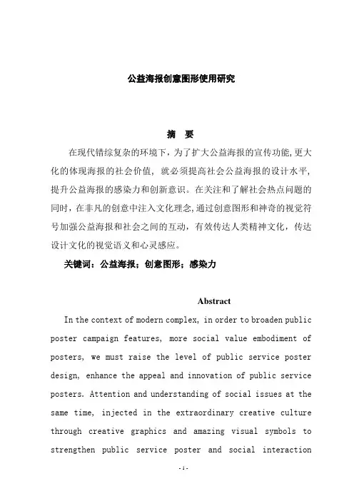 公益海报创意图形使用研究
