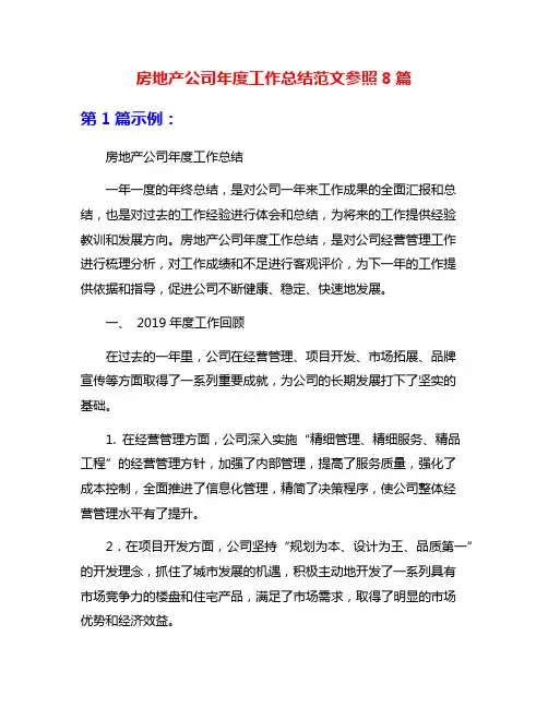 房地产公司年度工作总结范文参照8篇