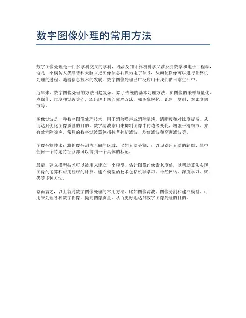 数字图像处理的常用方法