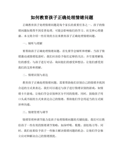 如何教育孩子正确处理情绪问题