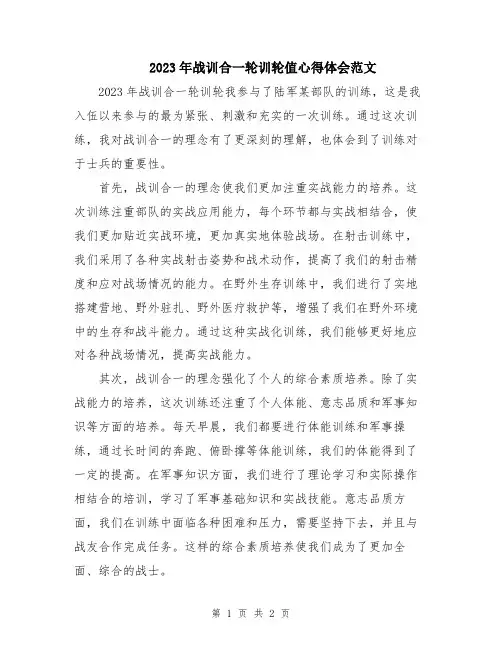 2023年战训合一轮训轮值心得体会范文