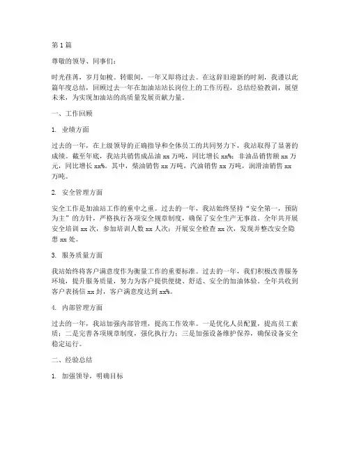 加油站站长年度总结范文(3篇)