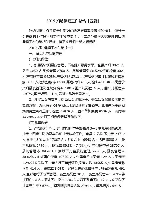 2019妇幼保健工作总结【五篇】