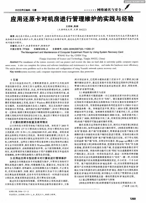 应用还原卡对机房进行管理维护的实践与经验