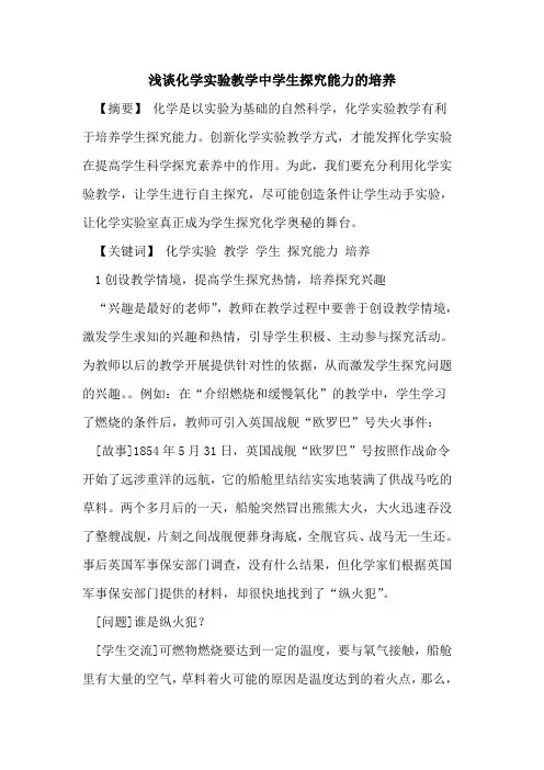 化学实验教学中学生能力培养