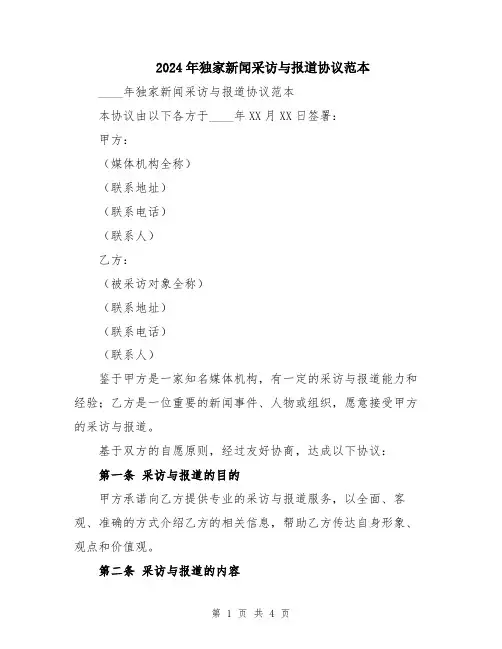 2024年独家新闻采访与报道协议范本