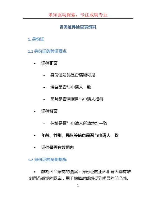 各类证件检查表资料