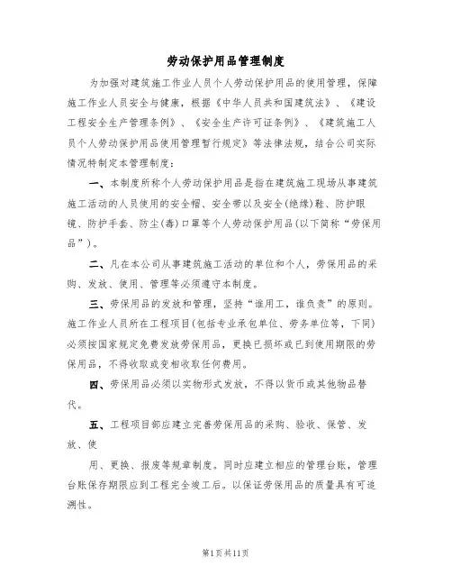 劳动保护用品管理制度(4篇)