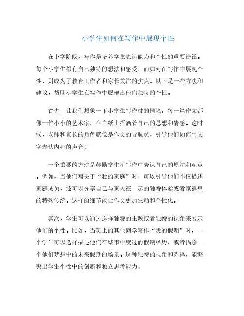 小学生如何在写作中展现个性