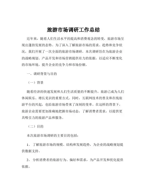 旅游市场调研工作总结