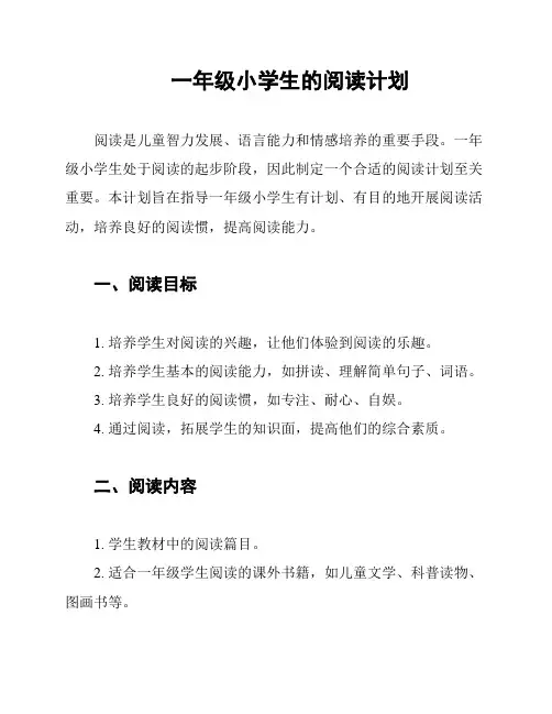 一年级小学生的阅读计划